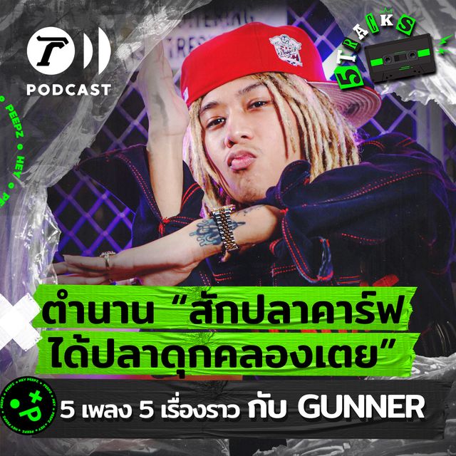 กันเนอร์ กับตำนานปลาดุกคลองเตย