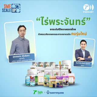 "ไร่พระจันทร์" แนวคิดเกษตรและการตลาดฉบับคนรุ่นใหม่ | SME Scale Up EP. 35