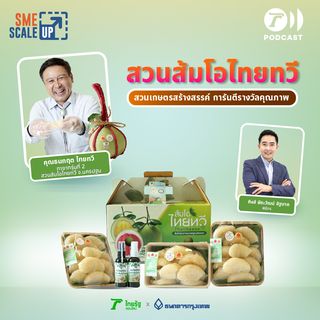 สวนส้มโอไทยทวี แหล่งเรียนรู้เกษตรเชิงนิเวศปลอดสารพิษแห่งเมืองนครปฐม | SME Scale Up EP.31