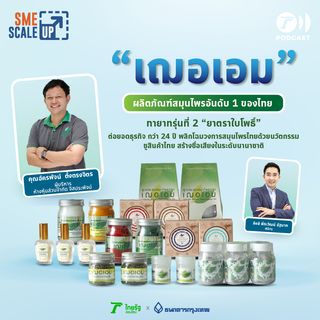 "เฌอเอม" ผลิตภัณฑ์สมุนไพรที่ให้ความหอมสไตล์ธรรมชาติ | SME Scale Up EP. 33