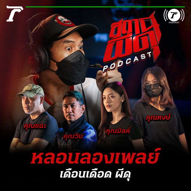 หลอนลองเพลย์ | เดือนเดือด ผีดุ