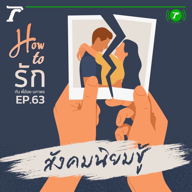 EP.63 : สังคมนิยมชู้