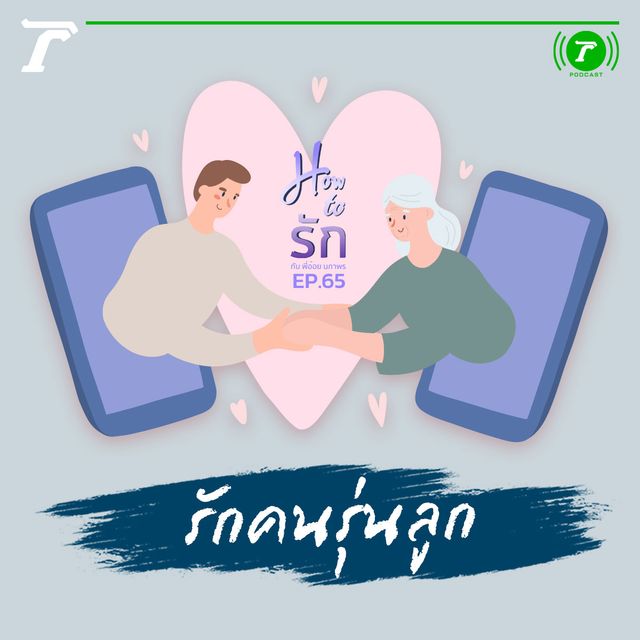 EP.65 : รักคนรุ่นลูก