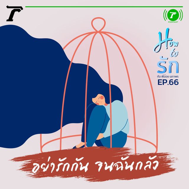 EP.66 : อย่ารักกัน จนฉันกลัว