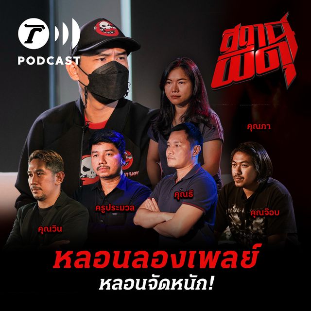 หลอนลองเพลย์ | หลอนจัดหนัก