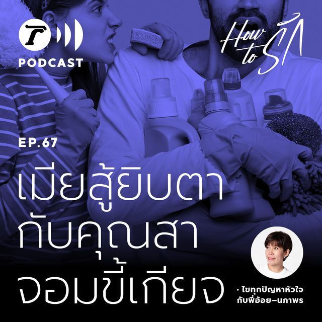 EP.67 : เมียสู้ยิบตา กับคุณสาจอมขี้เกียจ