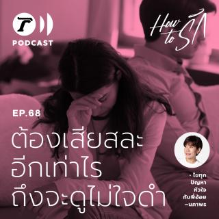 EP.68 : ต้องเสียสละอีกเท่าไร ถึงจะดูไม่ใจดำ