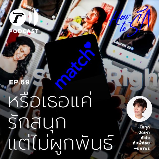 EP.69 : หรือเธอแค่รักสนุก แต่ไม่ผูกพัน