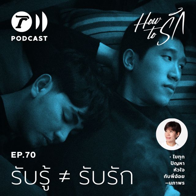 EP.70 : รับรู้ ≠ รับรัก