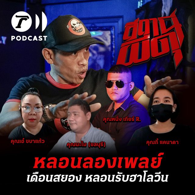 หลอนลองเพลย์ | เดือนสยอง หลอนรับฮาโลวีน