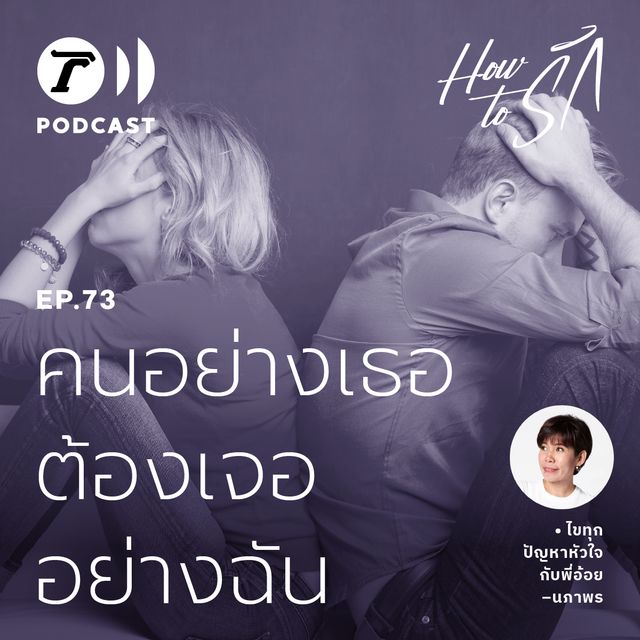 EP.73 : คนอย่างเธอ ต้องเจออย่างฉัน