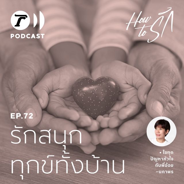 EP.72 : รักสนุก ทุกข์ทั้งบ้าน