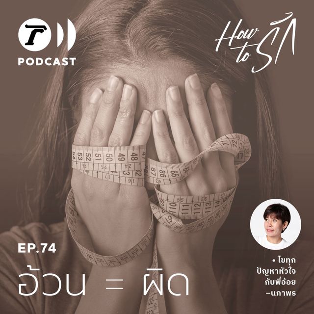 EP.74 : อ้วน = ผิด