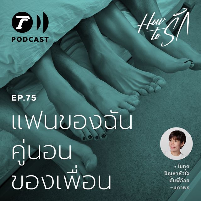 EP.75 : แฟนของฉัน คู่นอนของเพื่อน
