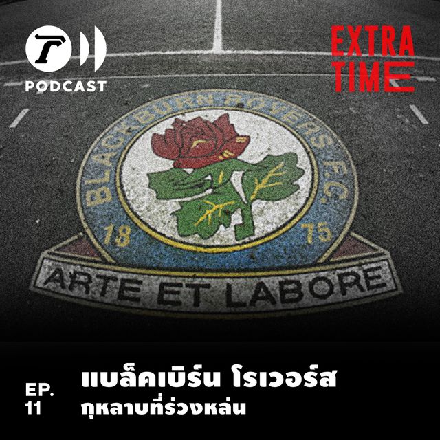 EP.11 : แบล็คเบิร์น โรเวอร์ส กุหลาบที่ร่วงหล่น