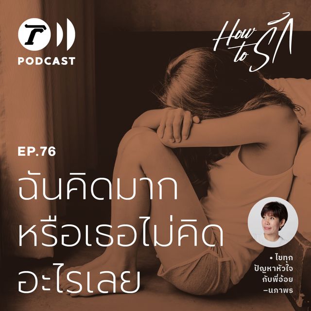 EP.76 : ฉันคิดมาก หรือเธอไม่คิดอะไรเลย