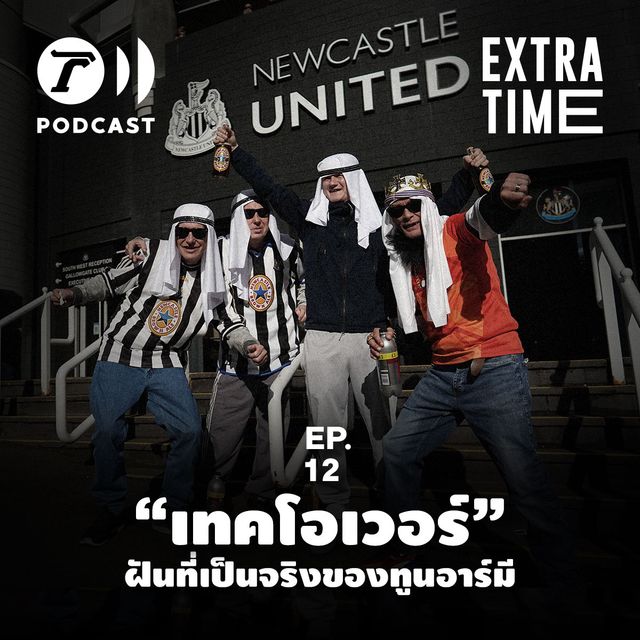 EP.12 : "เทคโอเวอร์" ฝันที่เป็นจริงของทูนอาร์มี