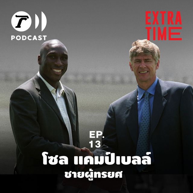 EP.13 : โซล แคมป์เบลล์ ชายผู้ทรยศ