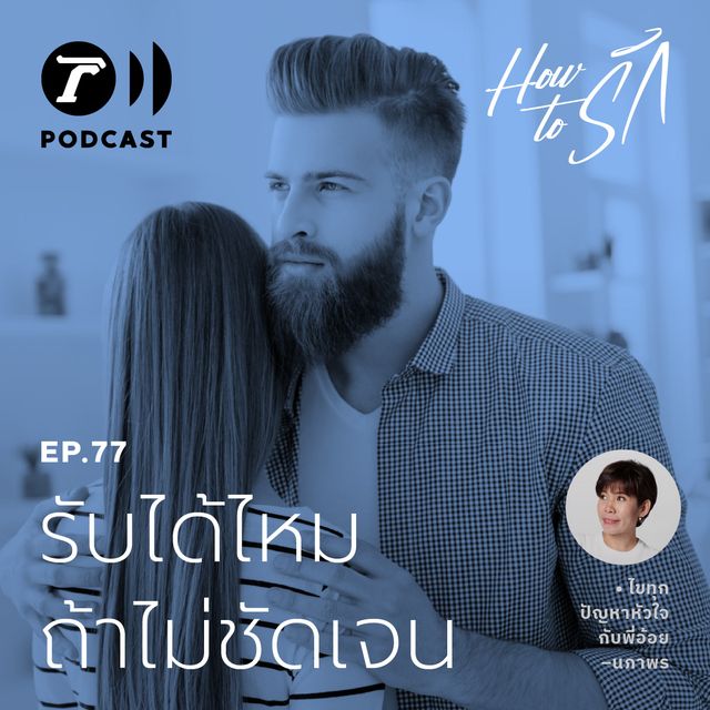 EP.77 : รับได้ไหม ถ้าไม่ชัดเจน