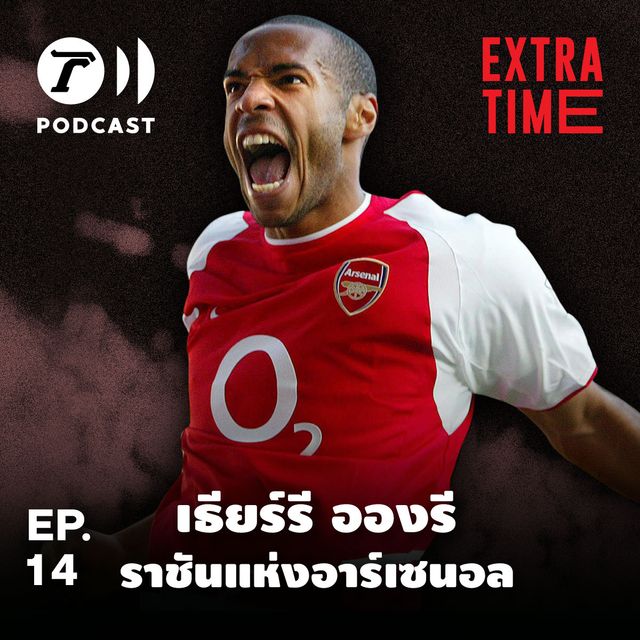 EP.14 : เธียร์รี อองรี ราชันแห่งอาร์เซนอล
