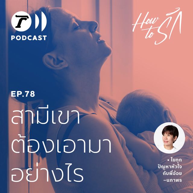 EP.78 : สามีเขา ต้องเอามาอย่างไร