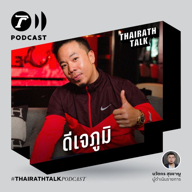 สื่อทำให้ผมดูแย่ - ดีเจภูมิ