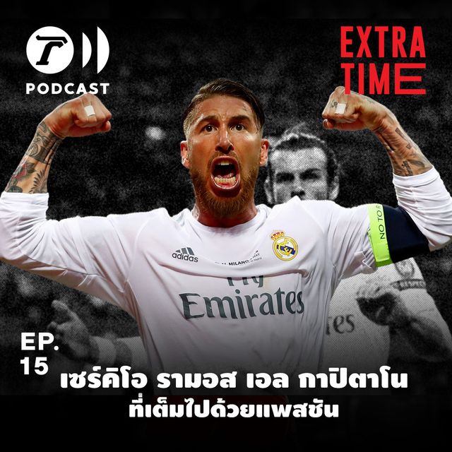 EP.15 : เซร์คิโอ รามอส เอล กาปิตาโน ที่เต็มไปด้วยแพสชัน
