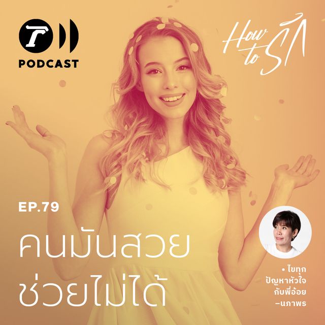 EP.79 : คนมันสวย ช่วยไม่ได้