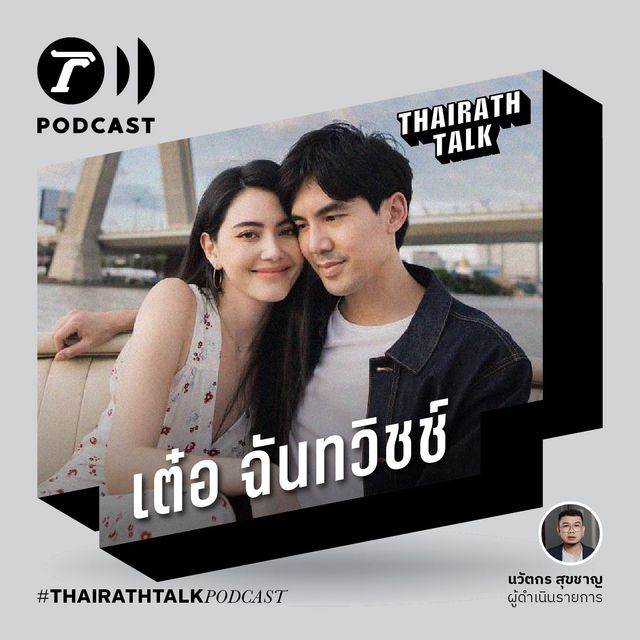ผู้ชายคลั่งรัก 2021 - เต๋อ ฉันทวิชช์