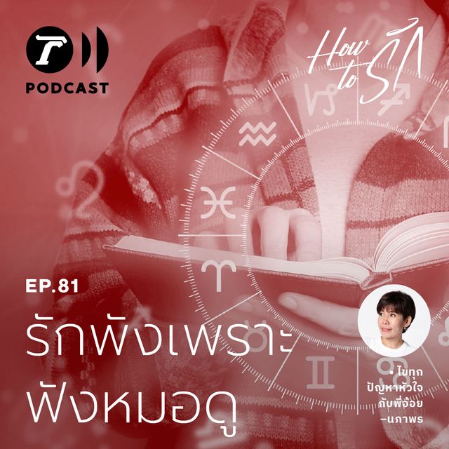 EP.81 : รักพัง เพราะฟังหมอดู