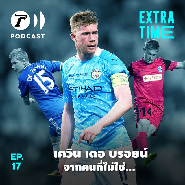 EP.17 : เควิน เดอ บรอยน์ จากคนที่ไม่ใช่...