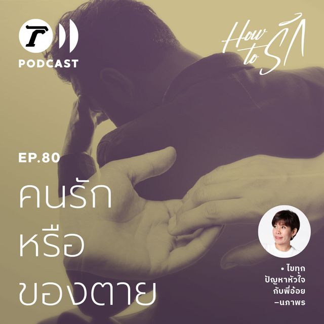 EP.80 : คนรัก หรือ ของตาย