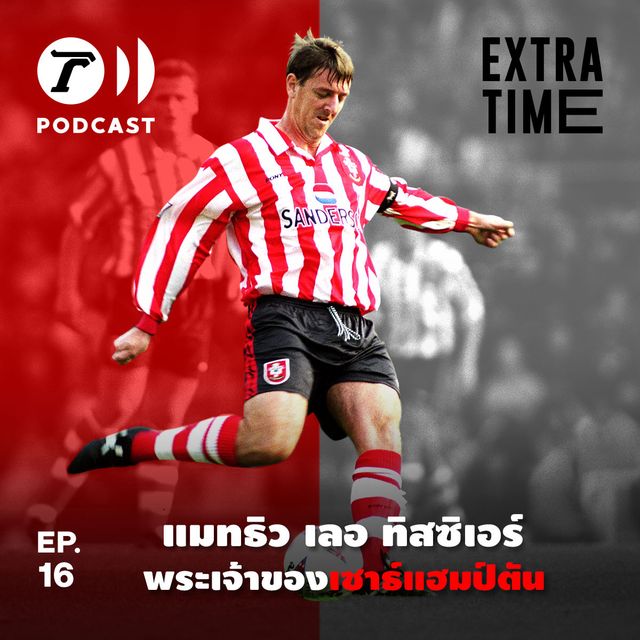 EP.16 : แมทธิว เลอ ทิสซิเอร์ พระเจ้าของเซาธ์แฮมป์ตัน