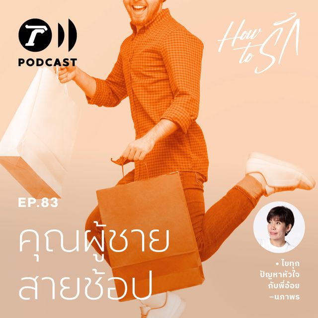EP.83 : คุณผู้ชายสายช้อป