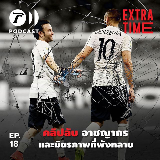 EP.18 : คลิปลับ อาชญากร และมิตรภาพที่พังทลาย