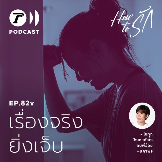 EP.82 : เรื่องจริง ยิ่งเจ็บ