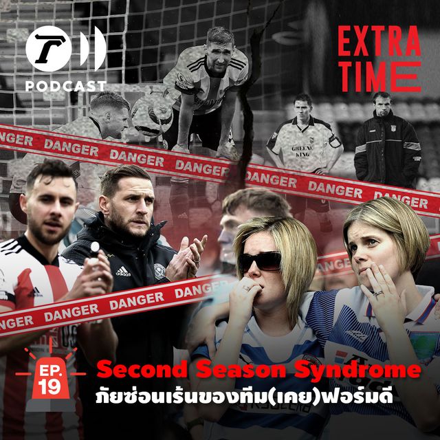 EP.19 : Second Season Syndrome ภัยซ่อนเร้นของทีม(เคย)ฟอร์มดี