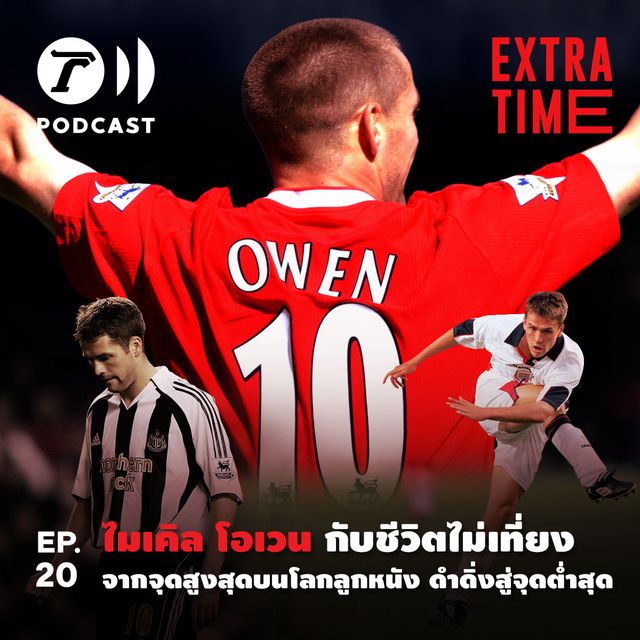 EP.20 : ไมเคิล โอเวน กับชีวิตไม่เที่ยง จากจุดสูงสุดบนโลกลูกหนัง ดำดิ่งสู่จุดต่ำสุด