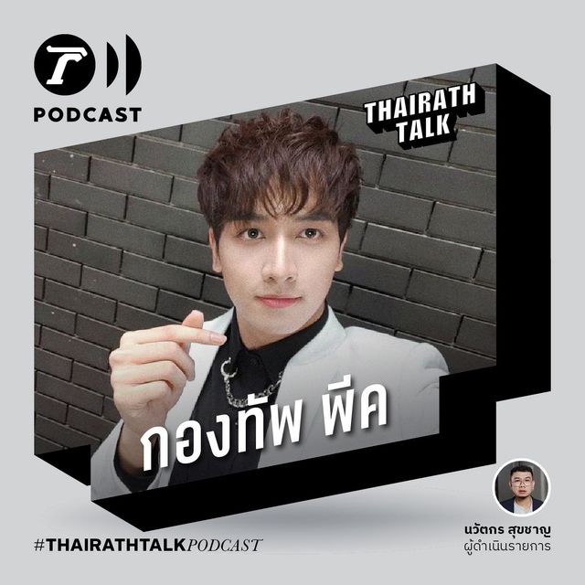 กฎเหล็กของซุปเปอร์สตาร์ - กองทัพ พีค