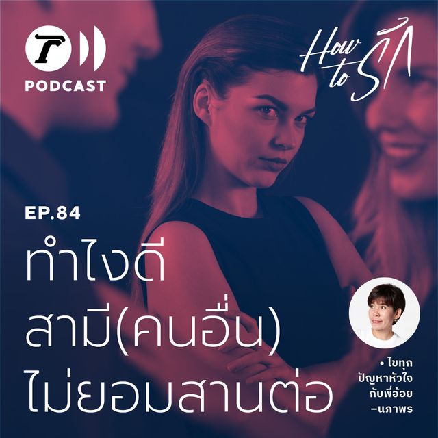 EP.84 : ทำไงดีสามี (คนอื่น) ไม่ยอมสานต่อ