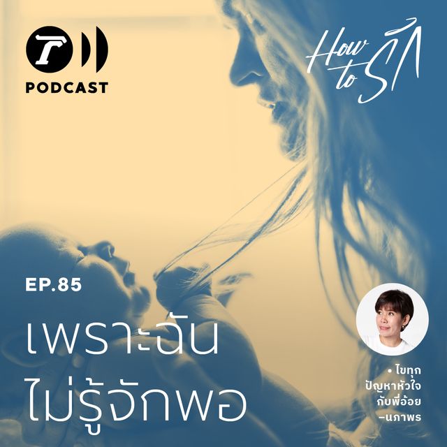 EP.85 : เพราะฉัน ไม่รู้จักพอ