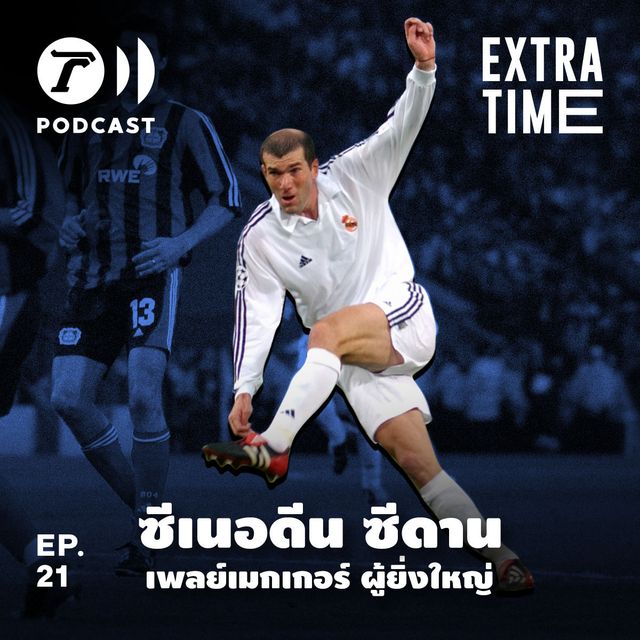 EP.21 : ซีเนอดีน ซีดาน เพลย์เมกเกอร์ ผู้ยิ่งใหญ่