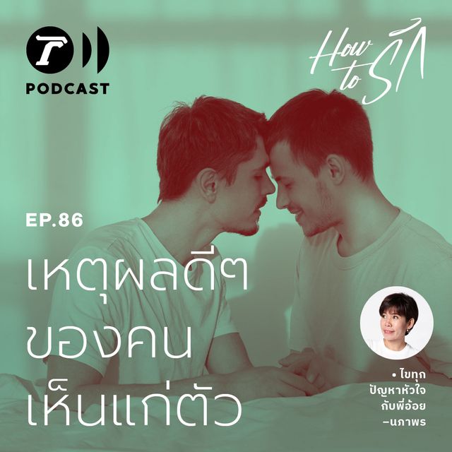 EP.86 : เหตุผลดีๆ ของคนเห็นแก่ตัว