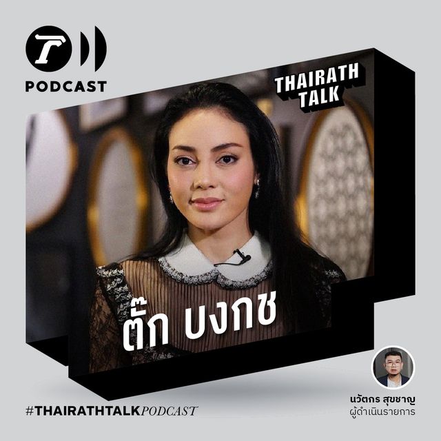 เราไม่ใช่ซินเดอเรลล่า - ตั๊ก บงกช