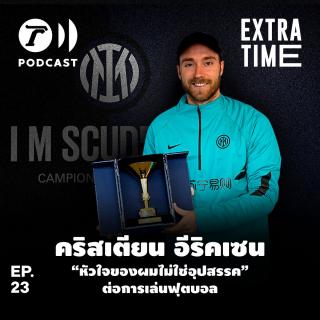 EP.23 : คริสเตียน อีริคเซน “หัวใจของผมไม่ใช่อุปสรรค” ต่อการเล่นฟุตบอล