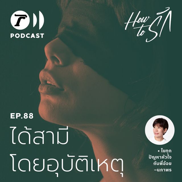EP.88 : ได้สามี โดยอุบัติเหตุ
