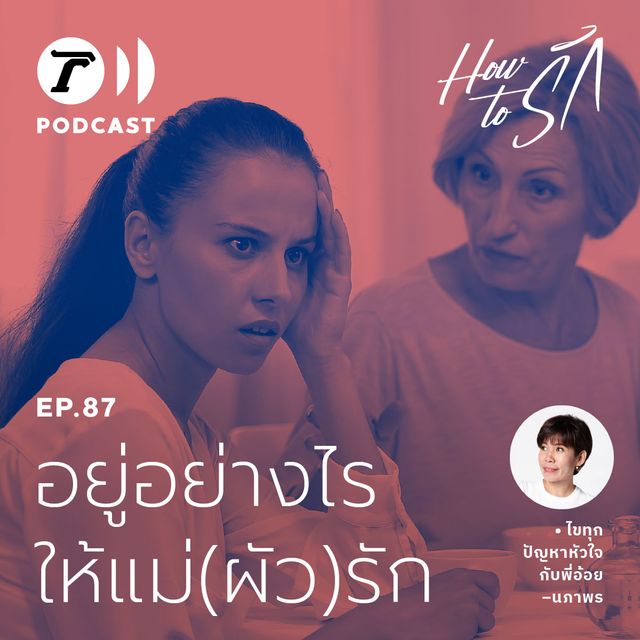EP.87 : อยู่อย่างไร ให้แม่(ผัว)รัก