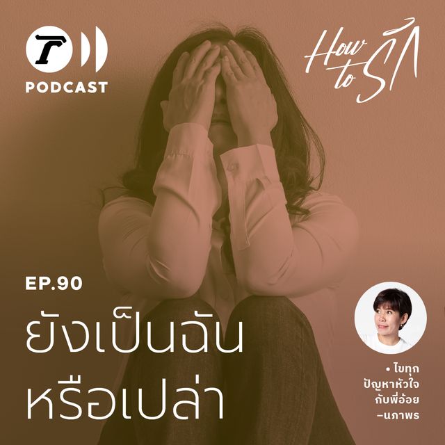 EP.90 : ยังเป็นฉันหรือเปล่า