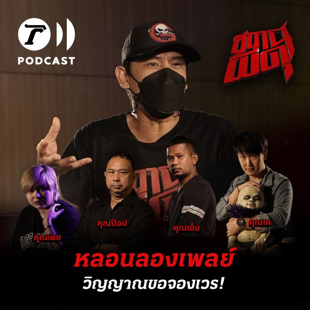 หลอนลองเพลย์ | วิญญาณขอจองเวร