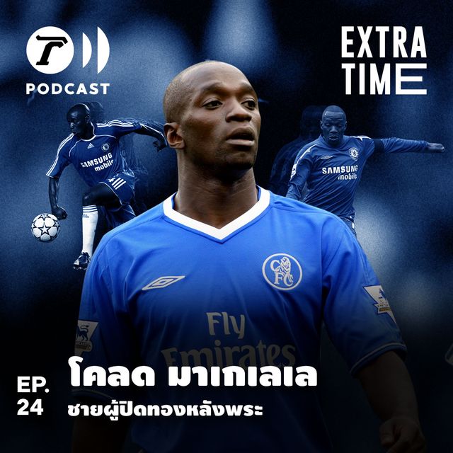 EP.24 : โคลด มาเกเลเล ชายผู้ปิดทองหลังพระ